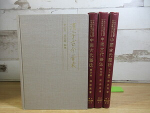 2G1-2 (中国古代語法 3冊+漢字古今音表 計4冊セット) 中文 中国関連書籍