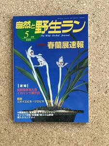 自然と野生ラン 2005年5月号　※ 春蘭 富貴蘭 イカリソウ エビネ ※ 園芸JAPAN