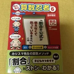 わくわく算数忍者 6 割合入門編 「割合の公式が使えなくて困っているキミへ」の巻