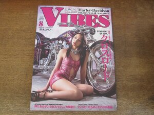 2404ND●VIBES バイブズ 322/2020.8●表紙 鈴木ユリア/次世代のバイカーたちが進む道/ボンネビルマシン大解剖/ハーレーダビッドソン