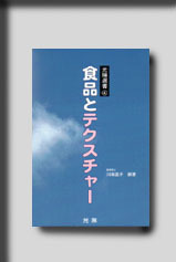 ★☆光琳選書シリーズ ４ 「食品とテクスチャー」☆★　絶版食品工学図書　新品　光琳