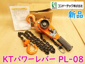 ◆【新品・長期保管】コンドーテック KTパワーレバー PL-08 レバーブロック 0.8ton 800kg 3/4TON レバーホイスト ヒッパラー No.4173