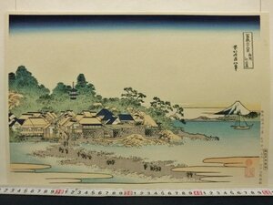 L1073 葛飾北斎 冨嶽三十六景 「相州江の島」 浮世絵 木版画 大江戸木版社