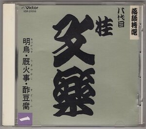 八代目 桂文楽（一） 〜明鳥、厩火事、酢豆腐