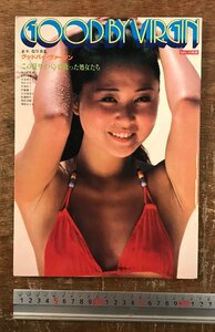 RR-7807■送料込■グッドバイ・ヴァージン GAL⑩別冊 写真集 並木稔 古本 アダルト 男性誌 冊子 本 美女 昭和56年 10月/くRIら