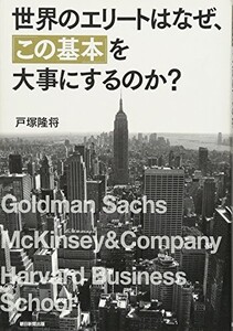 世界のエリートはなぜ、この基本を大事にするのか?/戸塚隆将■24098-40222-YY26