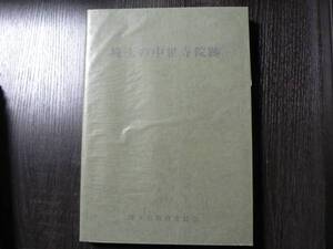 埼玉の中世寺院跡 / 埼玉県 1992年 中世史 寺院