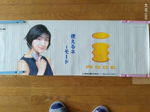 非売品・未使用 NTT北海道ドコモ「広末涼子 iモードポスター」