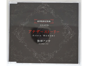 【特典CDのみ】アズサ DIABOLIK LOVERS MORE, MORE BLOOD Vol.10 無神アズサ 岸尾だいすけ 豪華版限定ドラマCD「アナザーストーリー」