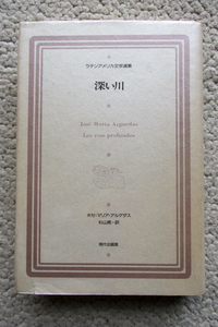 深い川 ラテンアメリカ文学選集 (現代企画室) ホセ・マリア・アルゲダス、杉山晃訳