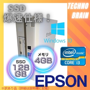 【大特価】【中古/激安】EPSONデスクトップ白/Endeavor AY321s/i3-3240/ＳＳＤ128GB/メモリ4GB/爆速仕様※訳あり商品※【D0085】