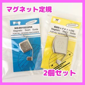 マグネット定規 大小セット S L セット ハンドメイド 手芸 ミシン