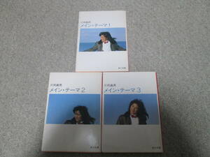 『メイン・テーマ１・２・３』　３巻セット　片岡義男 角川文庫　昭和６０～６２年全巻初版発行