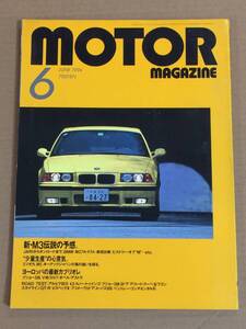 (棚2-7)モーターマガジン 1994年6月 BMW M3 フルテスト/ミツオカ ゼロワン/フェラーリ 456GT 348スパイダー