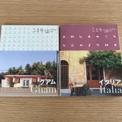 ことりっぷ Guam & Italia 旅行ガイド　2冊