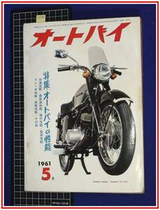 p8201『オートバイ 5月 S36年』ヤマハ125YA-5/特集:オートバイ性能/整備図解:スーパーカブC100型/名選手の横顔/他