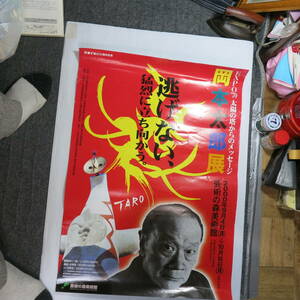 岡本太郎　ポスター　2000年　札幌　芸術の森美術館　HBC創立50周年記念　逃げない、猛烈に立ち向かう　縦73cm 　古道具やi (アイ)