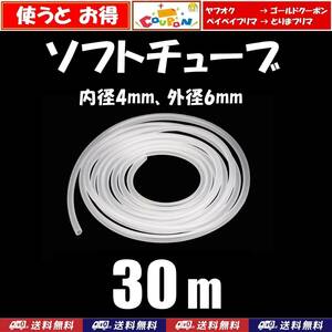 【送料込】エアーチューブ　30ｍ　ソフトチューブ　　シュリンプ・メダカ水槽のエアー供給用に　エアーコックやエアーストーン接続用に