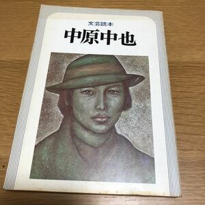 文芸読本 中原中也 河出書房　送料無料