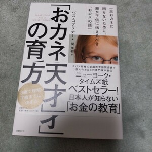 「おカネの天才」の育て方　一生おカネに困らないために、親が子供に伝えるべき「おカネの話」 ベス・コブリナー／著　関美和／訳