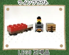 LEGO 正規未使用品　マイクラ　作業台　かまど　ランタン　ベッド　赤