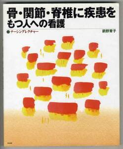 【c1497】骨・関節・脊椎に疾患をもつ人への看護／箭野育子