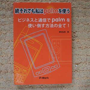 それでも私はpalmを使う 続　ビジネスと通信でpalmを使い倒す方法の全て！ 野村弘明／著