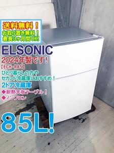 送料無料★2024年製★極上超美品 中古★ELSONIC 85L 耐熱天板テーブル［直冷式］ノンフロン 2ドア冷蔵庫【ECH-R85】EG46