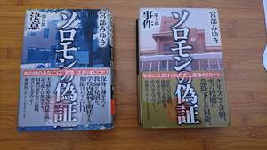 ★著者：宮部みゆき【ソロモンの偽証(第１部) 事件／（第Ⅱ部）決意】宮部みゆき【著】2冊セットで！！★