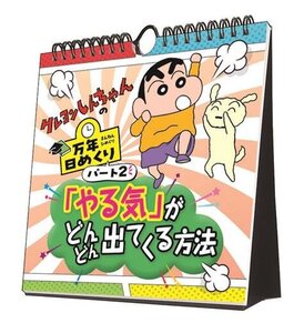 万年日めくり クレヨンしんちゃん2 やる気がどんどん出てくる方法 カレンダー〔新品〕 CL-740