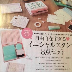 ★訳アリ【ゼクシィ付録】2016年5月号「自由自在すぎるイニシャルスタンプ8点セット」未使用