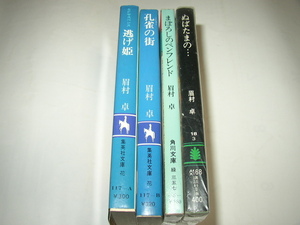 眉村卓「逃げ姫」「孔雀の街」集英社文庫　「まぼろしのペンフレンド」角川文庫　「ぬばたまの・・・」講談社文庫