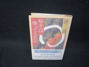 桜子は帰ってきたか　麗羅/SBA