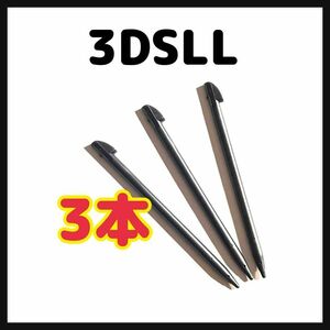 ニンテンドー 3DS LL 専用　タッチペン 3本セット 黒　互換品　ブラック