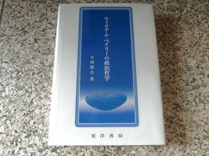 【ウィリアム・ペイリーの政治哲学】大村照夫　