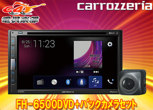 【取寄商品】carrozzeriaカロッツェリアFH-6500DVD+ND-BC9/6.8型液晶DVD/CD/Bluetooth/USB/AUX対応AVメインユニット+バックカメラセット