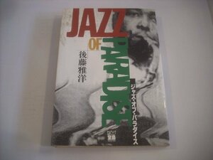 ● 本 書籍 後藤雅洋 / ジャズ・オブ・パラダイス 1988年 JICC出版 ◇r60517