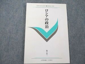 VE20-037 慶應義塾大学 ロシアの政治 未使用 2005 横手慎二 009s4B