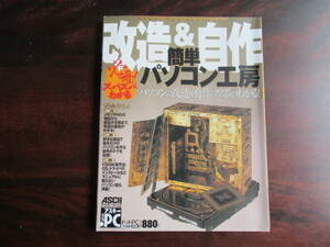 451 【改造&自作　簡単パソコン工房】 アスキー・ドットPC　アスキームック　200年10月19日発行　接続トラブル　ハードディスク交換謀　他