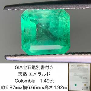 エメラルド　1.49ct　 Colombia　GIA宝石鑑別書付き　 縦6.87×横6.65×高さ4.92　 ルース（ 裸石 ）　 1523Y