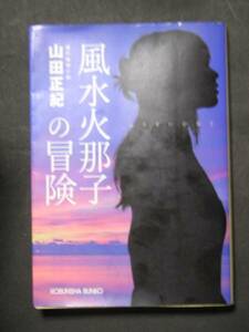 山田正紀★風水火那子の冒険★　光文社文庫