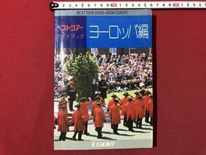 ｍ▼▼　ベストツアー　ガイドブック　ヨーロッパ編　日本旅行　昭和48年3月発行　　 /I37