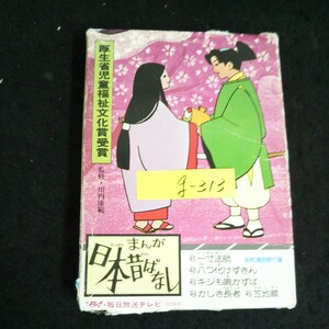 g-313 まんが日本昔ばなし 一寸法師 八つ化けずきん キジも鳴かずば かしき長者 笠地蔵 株式会社二見書房 昭和56年第36刷発行※14