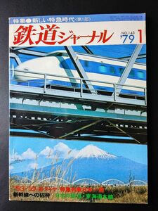 1979年【鉄道ジャーナル・1月号】特集・53・10ダイヤ改正/新幹線への招待/日本の鉄道「東海道本線」