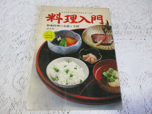 ☆料理入門　和風料理の基礎と実際　清水桂一　マイライフデラックスシリーズ☆