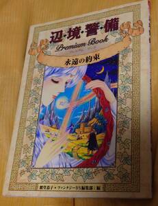 辺境警備 プレミアムブック 永遠の約束 紫堂恭子×ファンタジーX編集部:編 角川書店(イラスト+設定資料+描きおろし漫画)112p