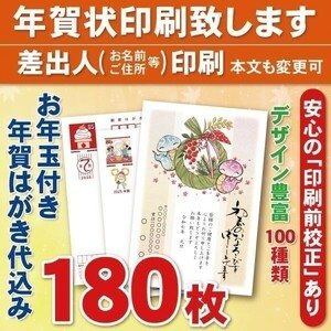 ◆年賀状印刷いたします◆お年玉付き年賀はがき代込み◆180枚◆21060円◆差出人印刷◆確認校正有