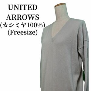 UNITED ARROWSユナイテッドアローズ ニットカシミヤ100% 匿名配送