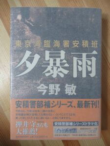 i10●【毛筆落款サイン本/初版/帯付】夕暴雨 東京湾臨海署安積班 今野敏 2010年平成22年 角川春樹事務所 ハンチョウ ドラマ化 220314