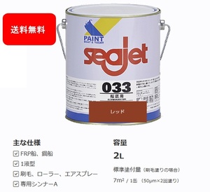 送料無料 SEAJET 船底塗料 シージェット 033 SEAJET レッド 赤色 2㎏ 中国塗料